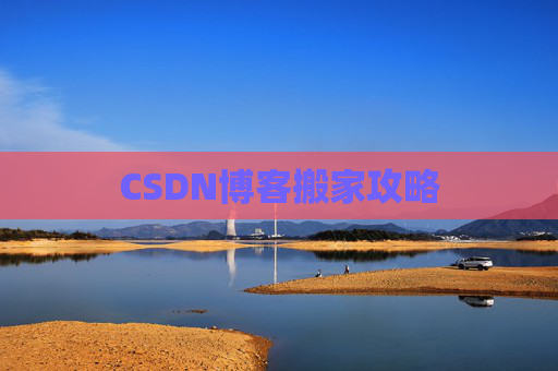 CSDN博客搬家攻略